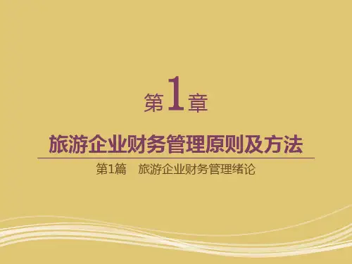 第一章 旅游企业财务管理原则及方法 《旅游企业财务管理》PPT课件