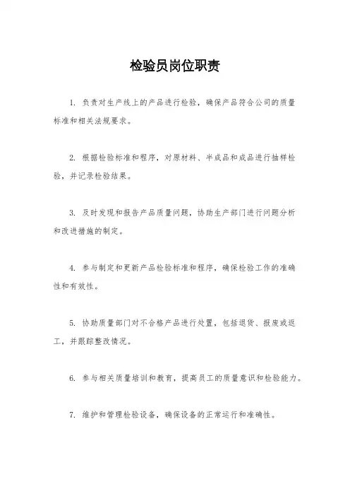 检验员岗位职责