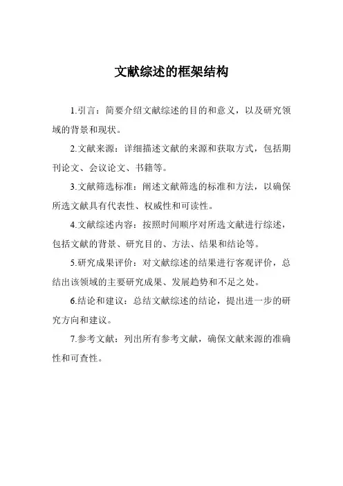 文献综述的框架结构