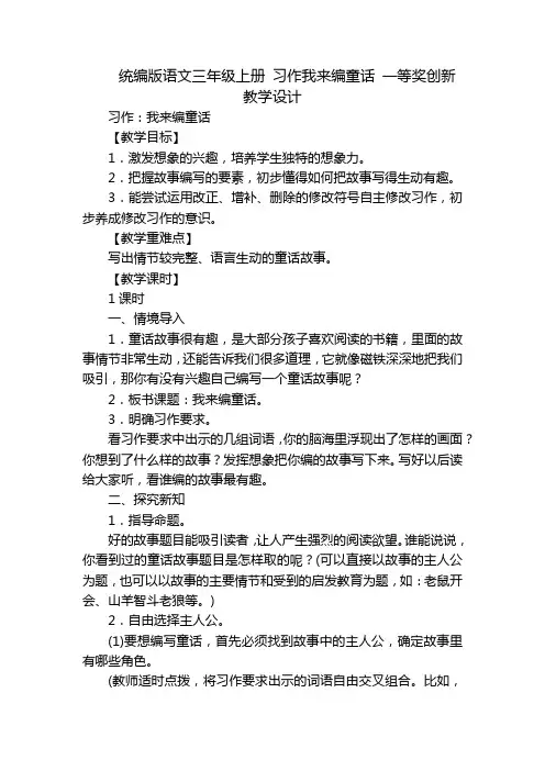 统编版语文三年级上册 习作我来编童话 一等奖创新教学设计