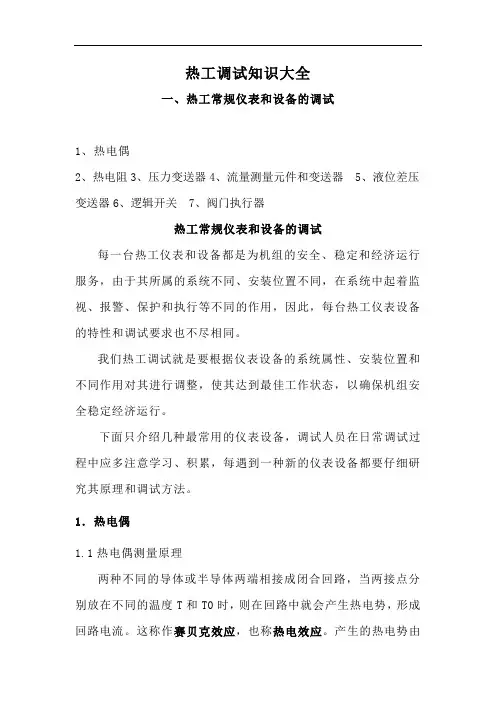 热工调试知识大全