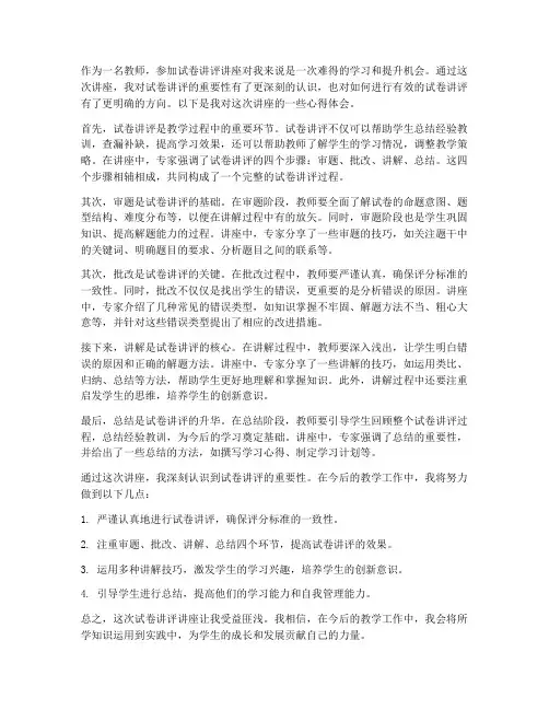试卷讲评讲座心得体会