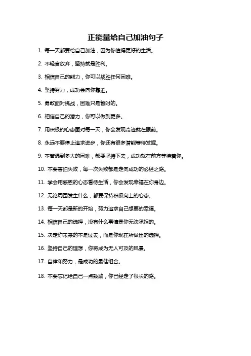 正能量给自己加油句子