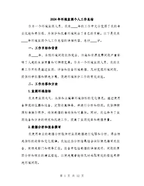 2024年环境监测个人工作总结(4篇)
