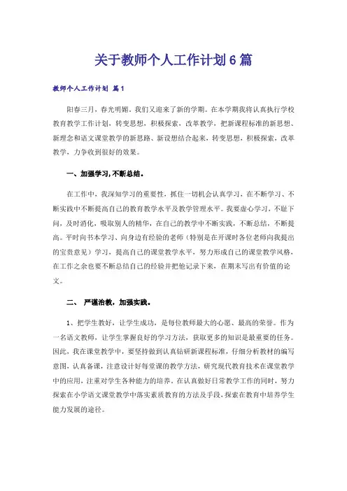 关于教师个人工作计划6篇