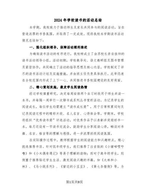 2024年学校读书的活动总结（5篇）