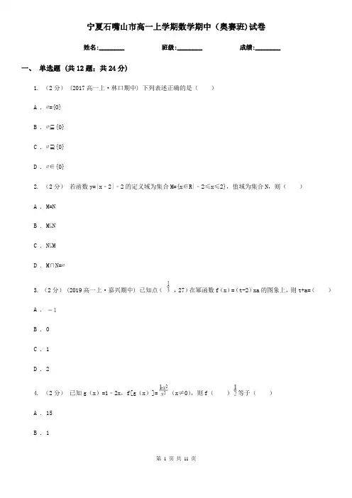 宁夏石嘴山市高一上学期数学期中(奥赛班)试卷