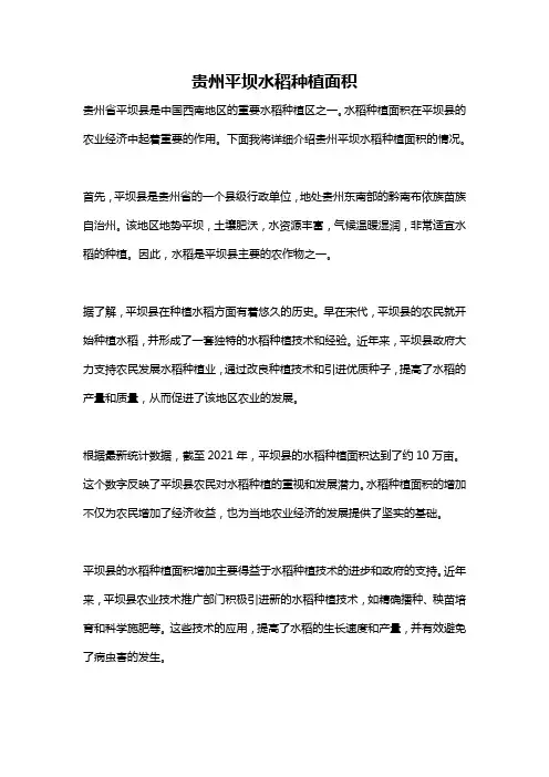 贵州平坝水稻种植面积
