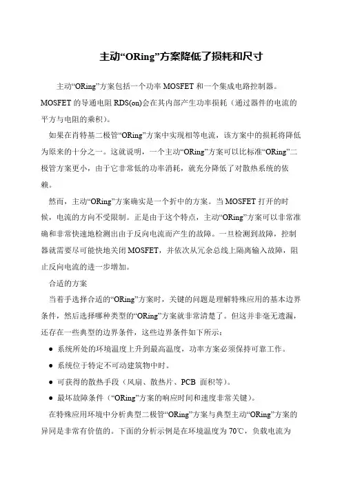 主动“ORing”方案降低了损耗和尺寸