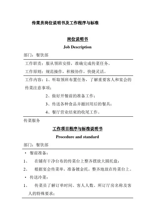 传菜员岗位说明书及工作程序与标准