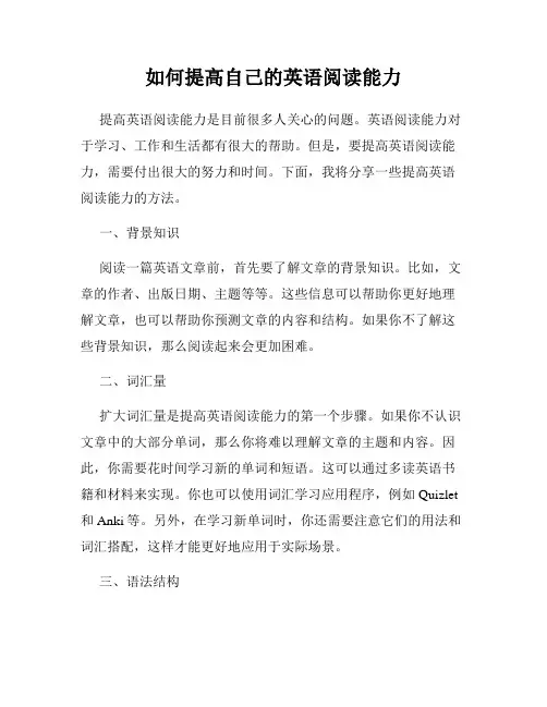 如何提高自己的英语阅读能力