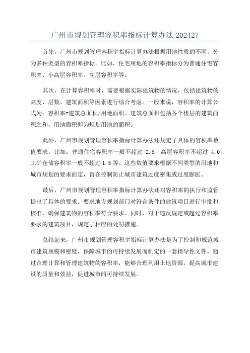 广州市规划管理容积率指标计算办法202427
