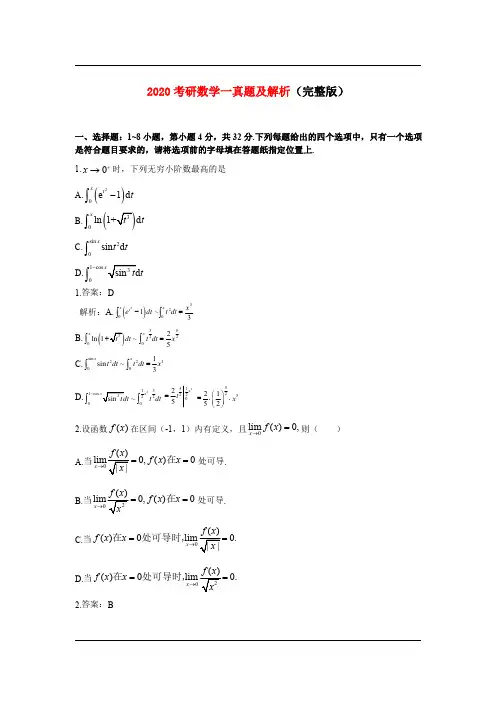 2020考研数学一真题及解析【完整版】