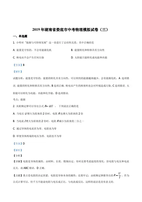 精品解析：【市级联考】湖南省娄底市2019届九年级下学期中考模拟试卷(三)物理试题(解析版)