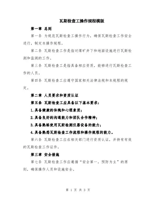瓦斯检查工操作规程模版