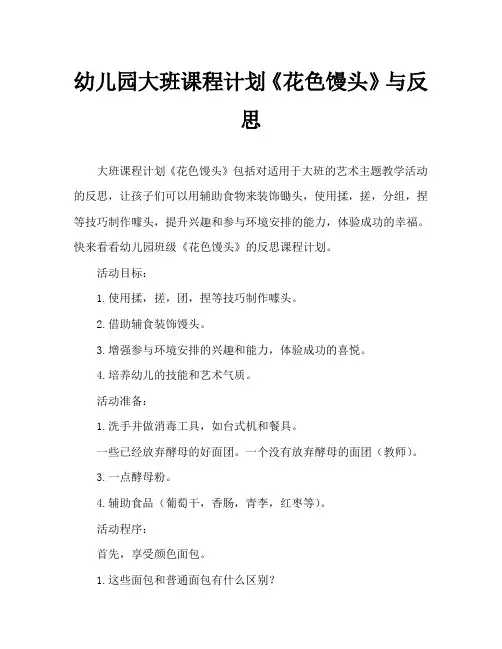 幼儿园大班教案《花色馒头》含反思