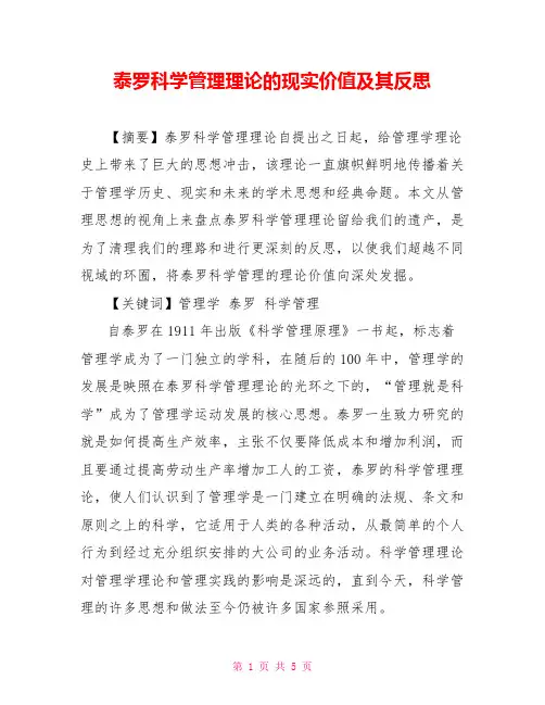 泰罗科学管理理论的现实价值及其反思