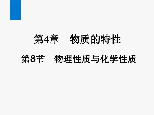 物理性质与化学性质