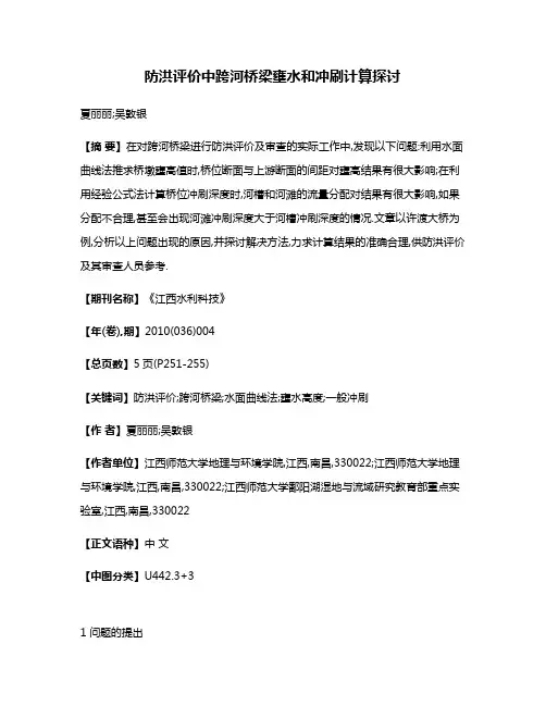防洪评价中跨河桥梁壅水和冲刷计算探讨