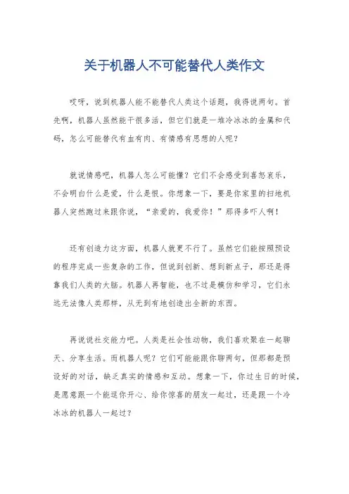 关于机器人不可能替代人类作文