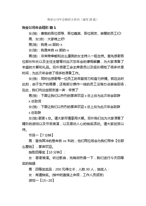 物业公司年会精彩主持词（通用20篇）