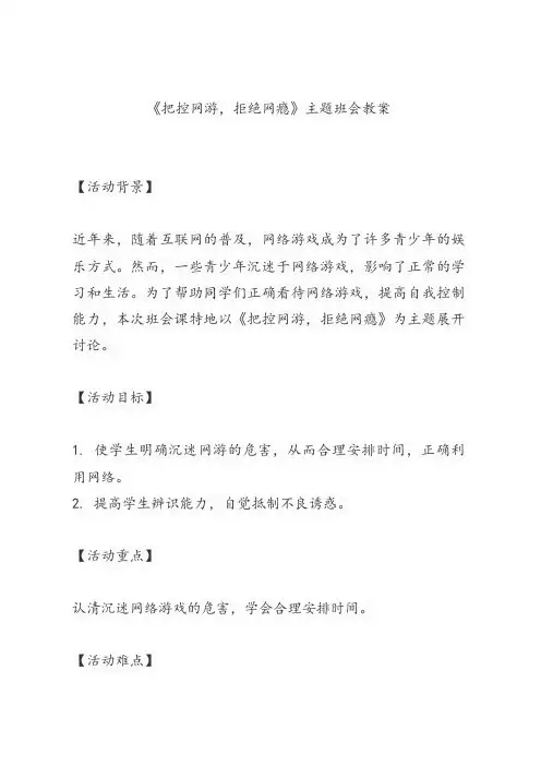 《把控网游,拒绝网瘾》主题班会教案