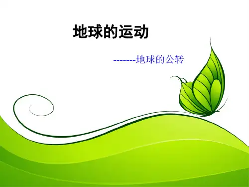 七年级上册地理第二节地球的公转PPT课件