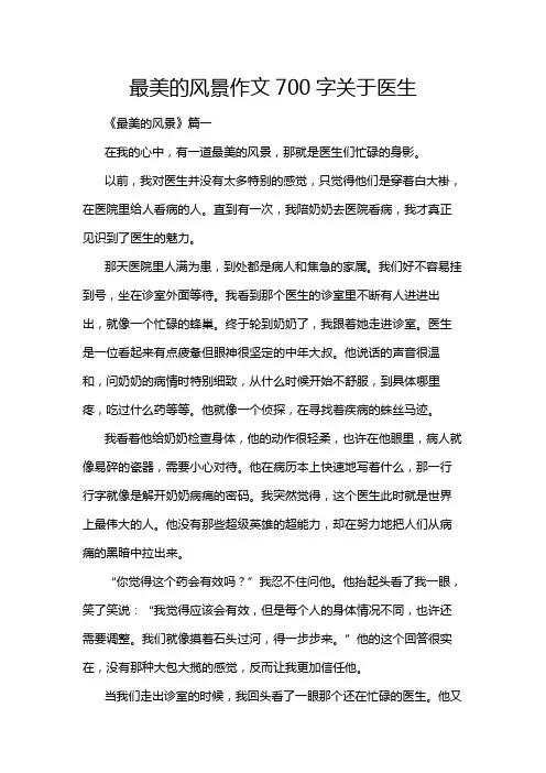 最美的风景作文700字关于医生