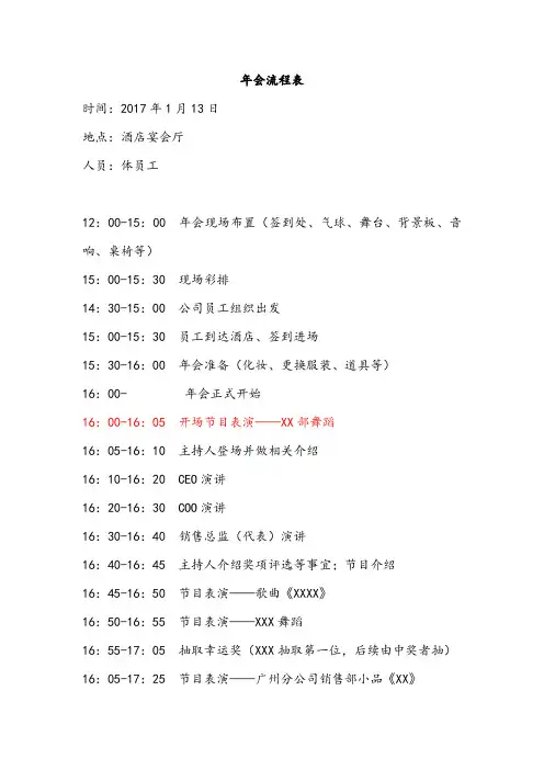 企业酒店晚会年会基本流程表_