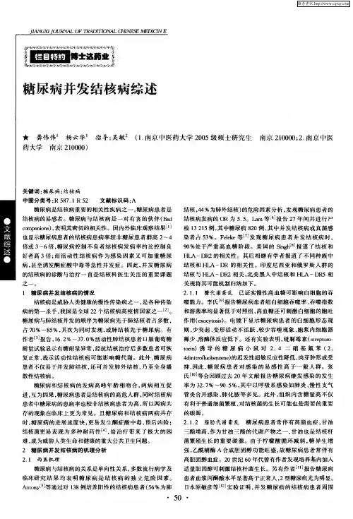糖尿病并发结核病综述