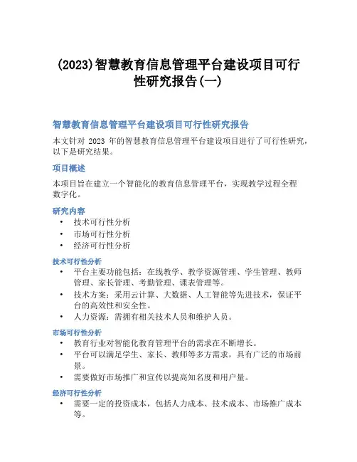 (2023)智慧教育信息管理平台建设项目可行性研究报告(一)