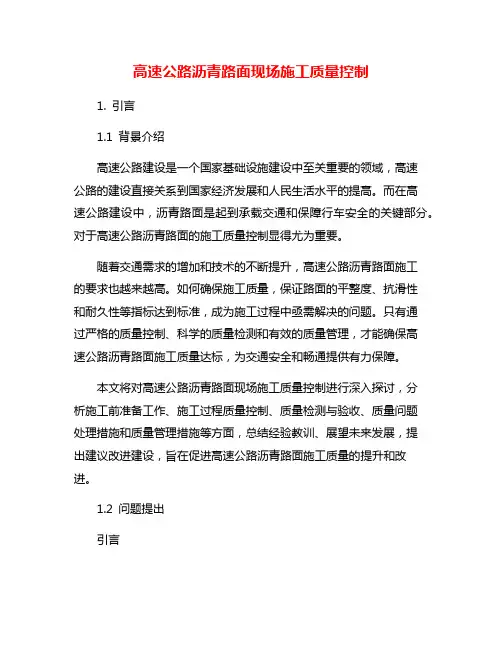 高速公路沥青路面现场施工质量控制