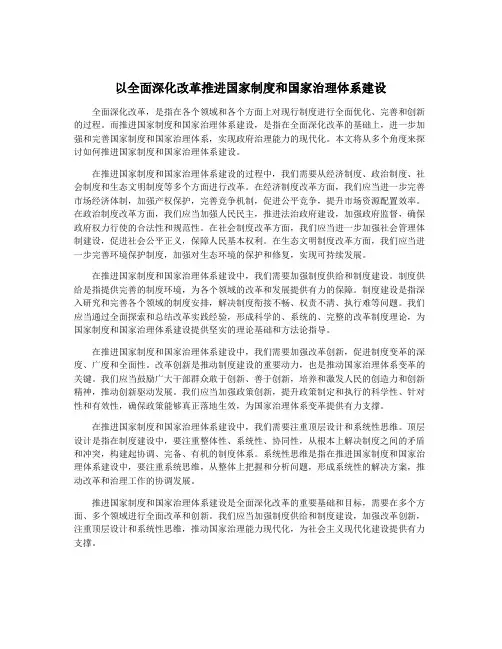 以全面深化改革推进国家制度和国家治理体系建设