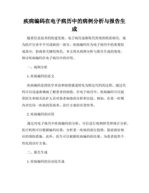 疾病编码在电子病历中的病例分析与报告生成