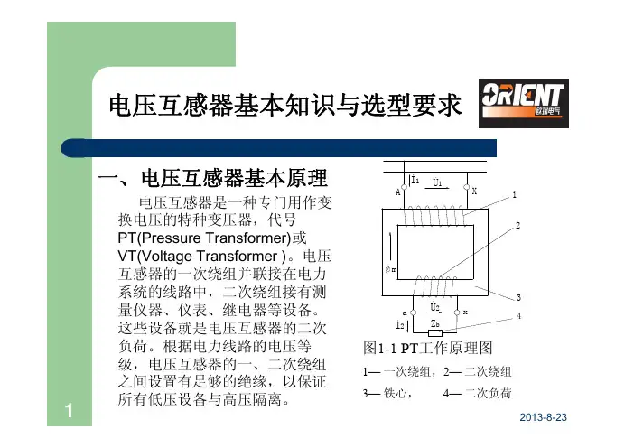 电压互感器基本知识与选型要求