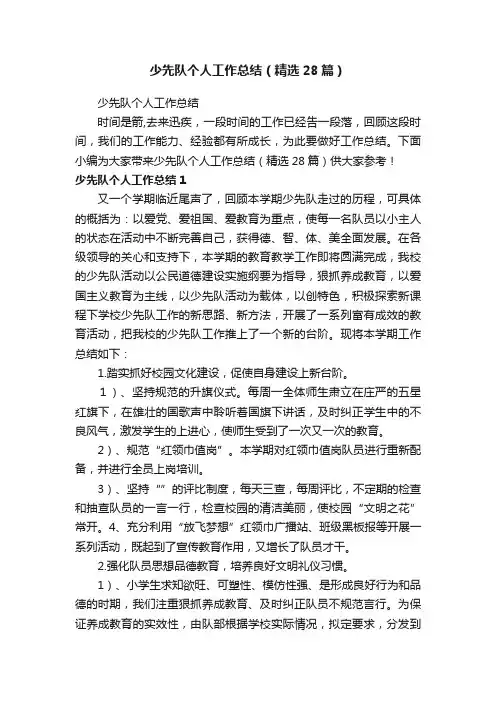 少先队个人工作总结（精选28篇）