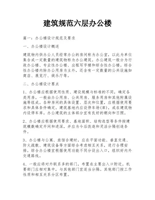 建筑规范六层办公楼
