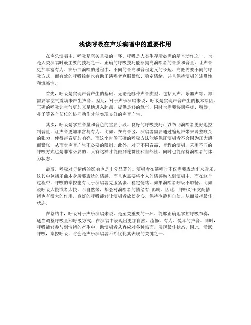 浅谈呼吸在声乐演唱中的重要作用