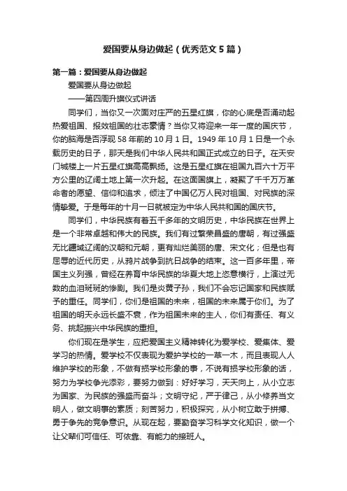 爱国要从身边做起（优秀范文5篇）