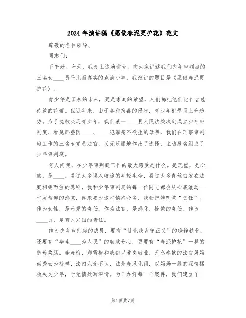 2024年演讲稿《愿做春泥更护花》范文(3篇)