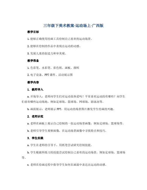 三年级下美术教案-运动场上-广西版