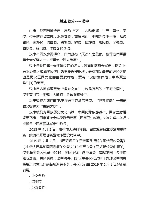 城市简介----汉中