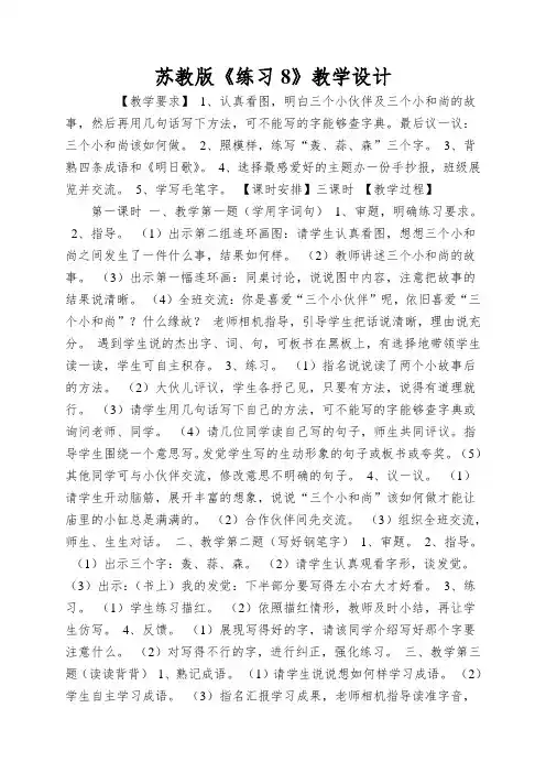 苏教版《练习8》教学设计
