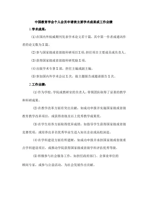 中国教育学会个人会员申请表 主要学术成果或工作业绩