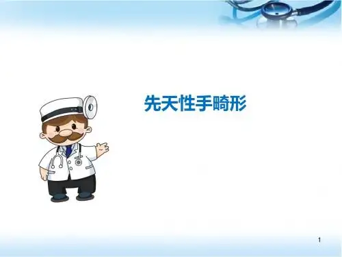 手畸形ppt医学课件