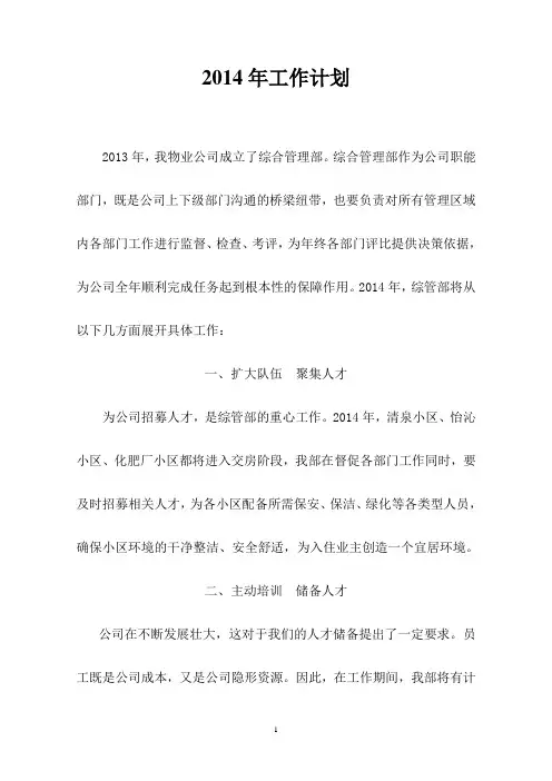 综管部2014年工作计划2
