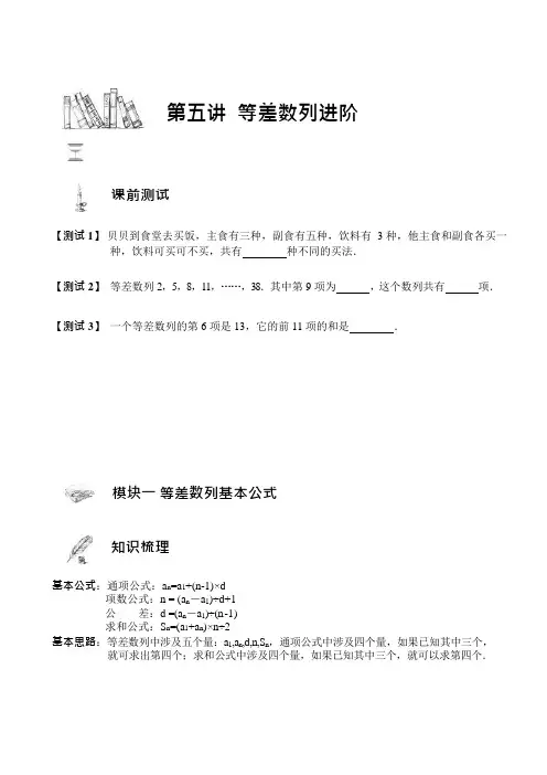 四年级下册数学讲义-奥数培优第五讲 等差数列进阶 -通用版(无答案)