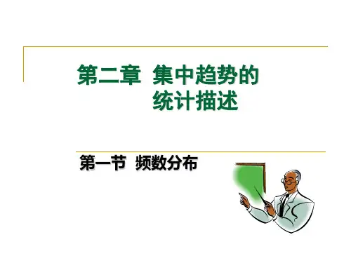 卫生统计学--集中趋势的统计描述(第一节 频数分布)