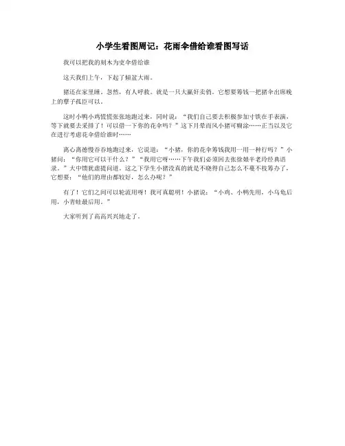小学生看图周记：花雨伞借给谁看图写话