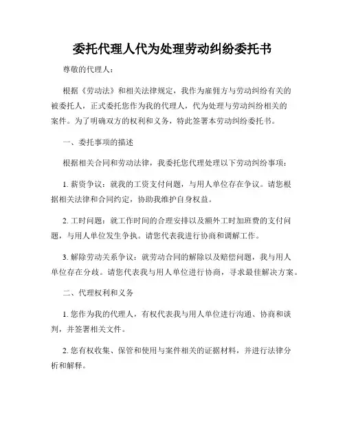 委托代理人代为处理劳动纠纷委托书